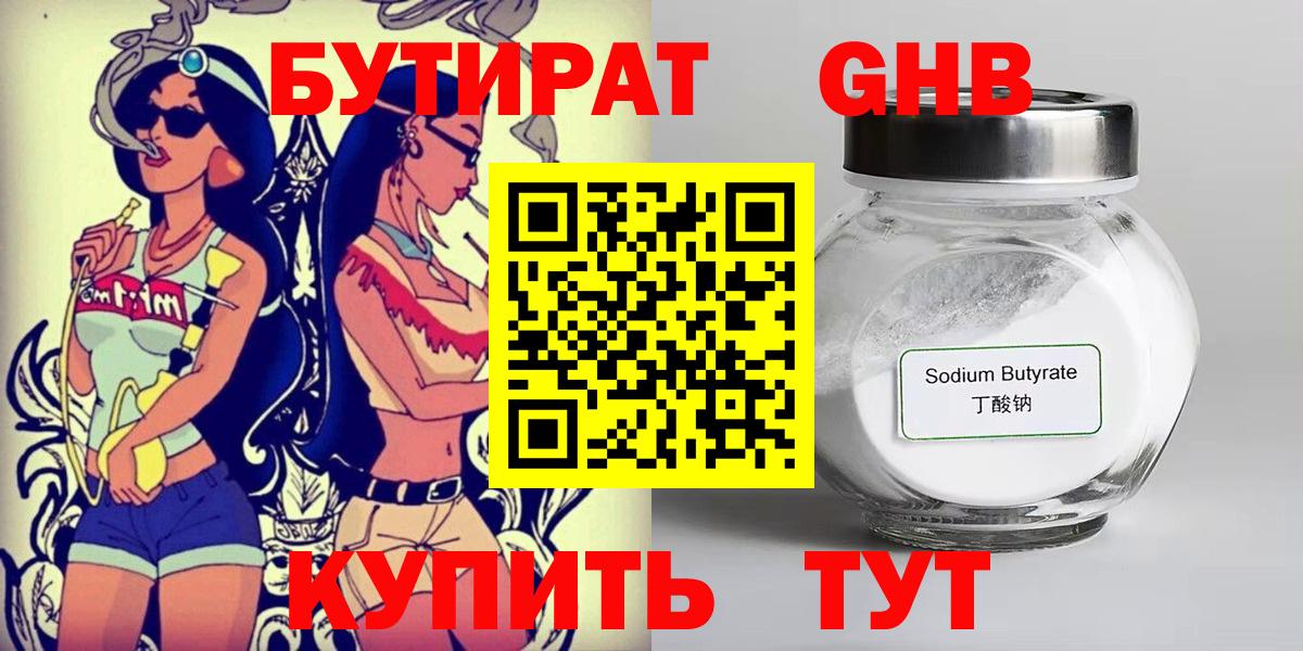 Бутират  БУТИРАТ GHB  Вход с VPN  Алапаевск 