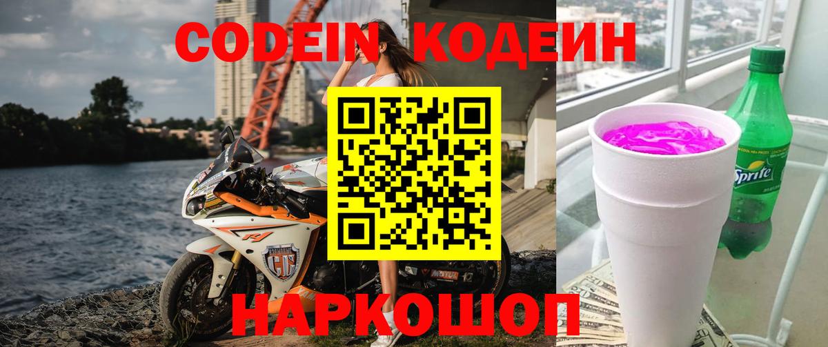 Кодеиновый сироп Lean напиток Lean (лин)  Вход с VPN  Алапаевск  Кодеин Purple Drank 